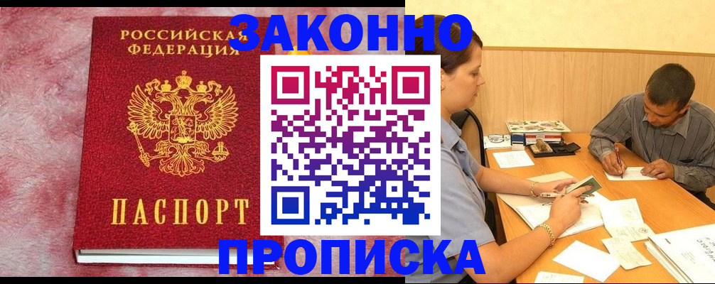 прописка гарантия в Лабинске